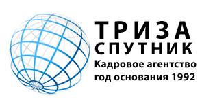 Кадровое агентство ТРИЗА-Спутник
